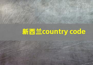 新西兰country code